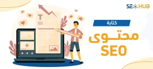 كتابة محتوى SEO
