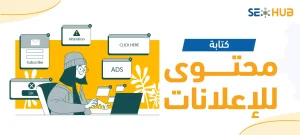 كتابة محتوى للإعلانات