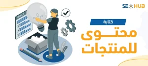 كتابة محتوى للمنتجات