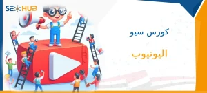 كورس سيو اليوتيوب