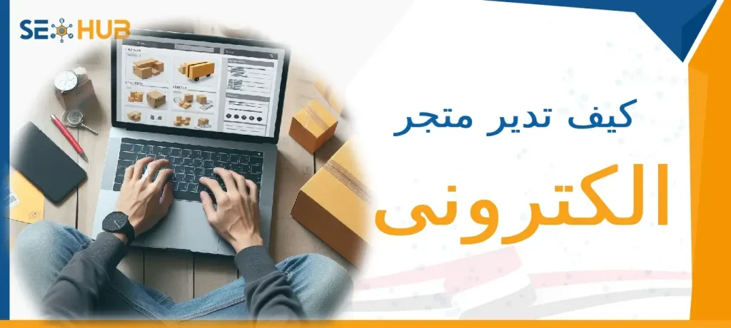 كيف تدير متجر الكترونى