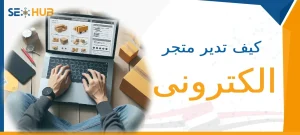 كيف تدير متجر الكترونى