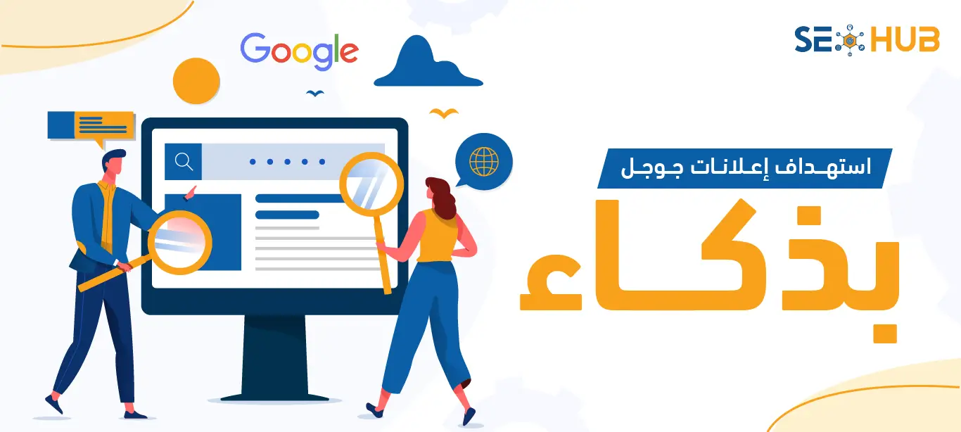 seo hub كيفية استهداف إعلانات جوجل بذكاء