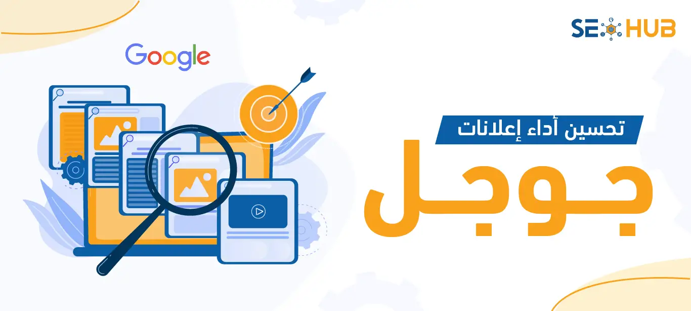 كيفية تحسين أداء إعلانات جوجل