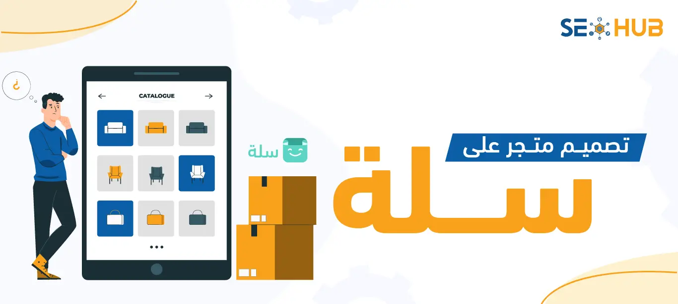 كيفية تصميم متجر على سلة