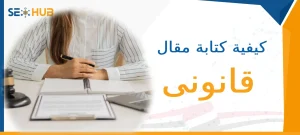 كيفية كتابة مقال قانونى|كيفية كتابة مقال قانوني