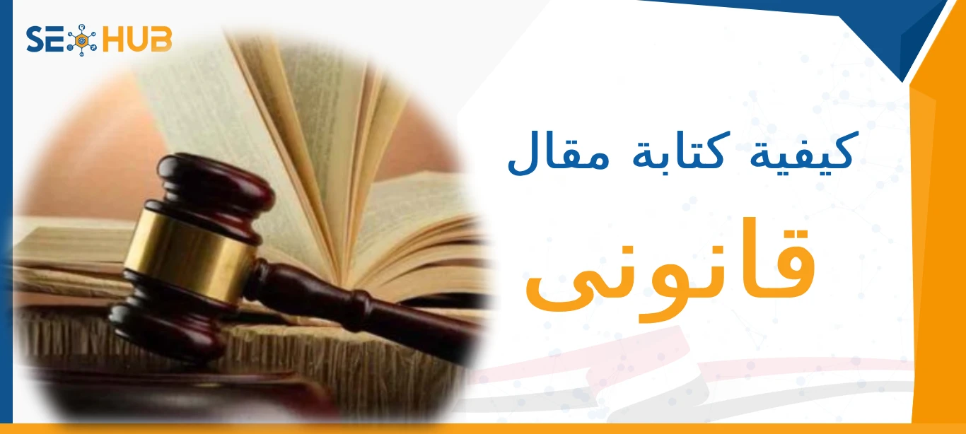 seo hub كيفية كتابة مقال قانوني