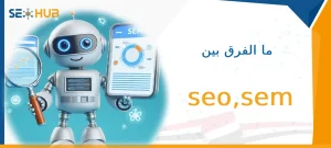 ما الفرق بين seo