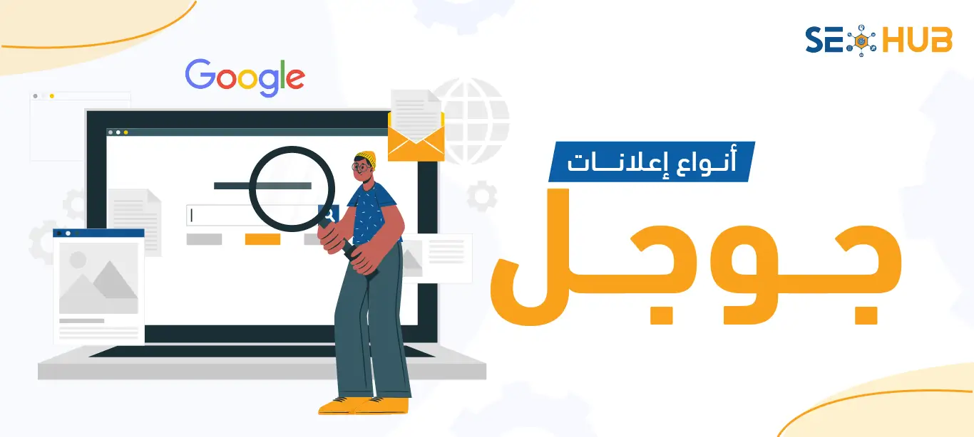 seo hub ما هي أنواع إعلانات جوجل