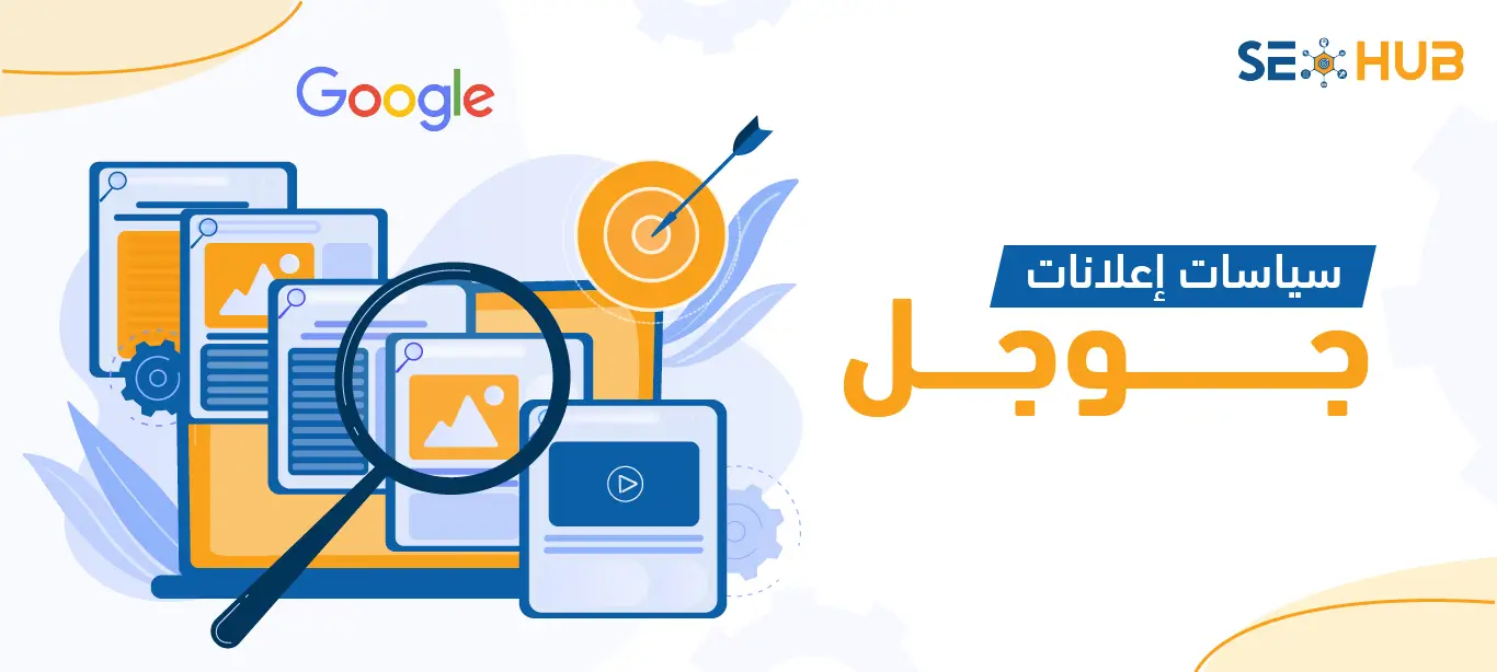 ما هي سياسات إعلانات جوجل؟
