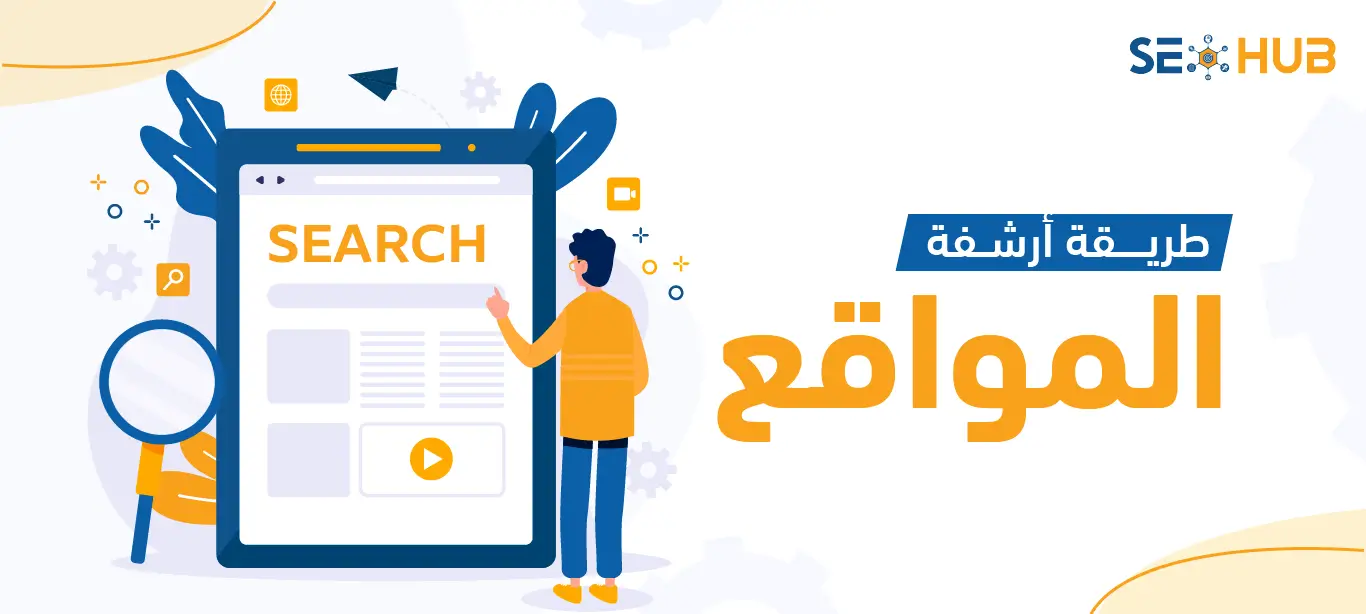 ما هي طريقة أرشفة المواقع