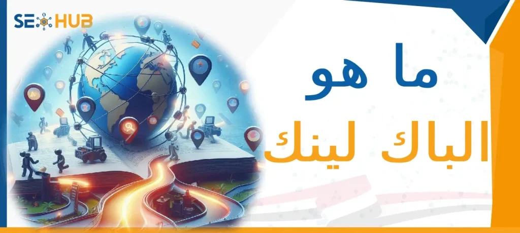 ماهو الباك لينك|الباك لينك