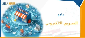 ماهو التسويق الالكتروني|التسويق الالكتروني