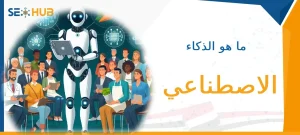 ماهو الذكاء الاصطناعي|تطبيقات الذكاء الاصطناعي