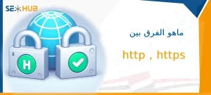 ماهو الفرق بين http