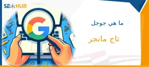 ماهو جوجل تاج مانجر