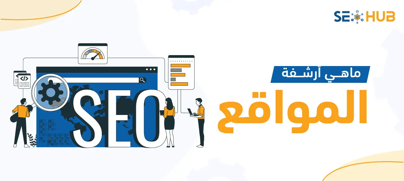 ماهي أرشفة المواقع؟|مميزات أرشفة المواقع