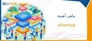 ماهي أهمية sitemap|خريطة الموقع Sitemap