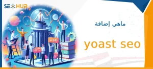 ماهي إضافة yoast seo