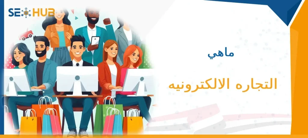 ماهي التجاره الالكترونيه
