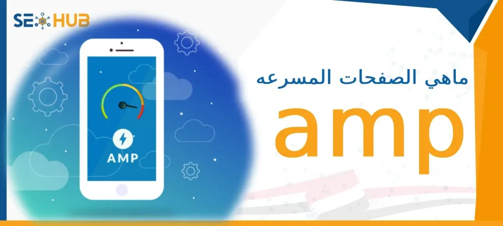 ماهي الصفحات المسرعه amp|