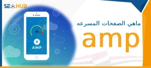 ماهي الصفحات المسرعه amp|