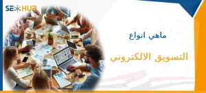 ماهي انواع التسويق الالكتروني