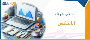 ماهي جوجل انالتيكس