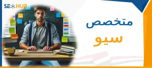 متخصص سيو|متخصص سيو|متخصص سيو