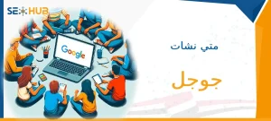 متي نشات جوجل