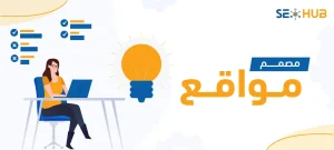 مصمم مواقع|أفضل مصمم مواقع