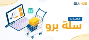 مميزات سلة برو|باقة سلة برو