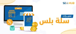 مميزات سلة بلس|باقة سلة بلس