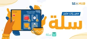 مميزات متجر سلة|إنشاء متجر سلة