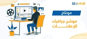 مونتاج موشن جرافيك للإعلانات