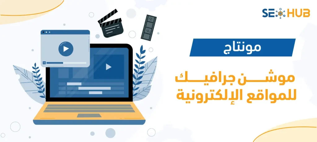 مونتاج موشن جرافيك للمواقع الإلكترونية