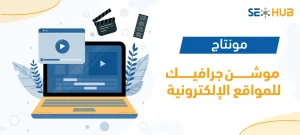 مونتاج موشن جرافيك للمواقع الإلكترونية