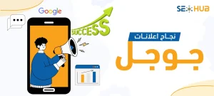 نجاح إعلانات جوجل|عوامل نجاح إعلانات جوجل
