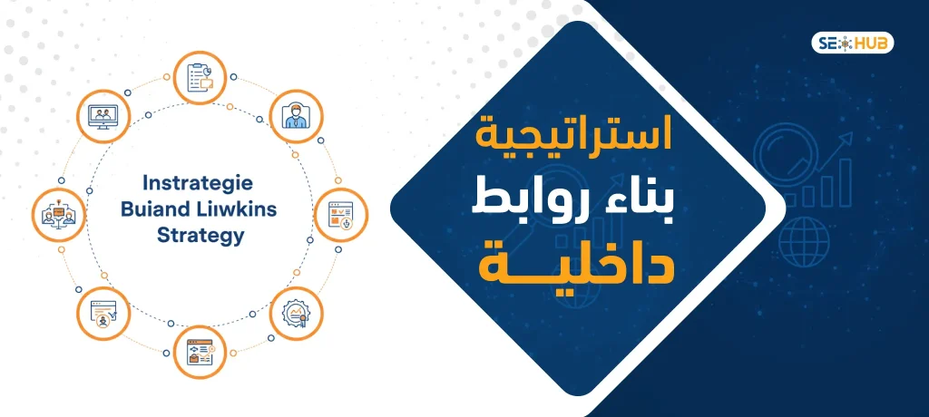 seo hub استراتيجية بناء روابط داخلية