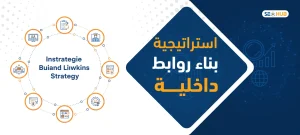 استراتيجية بناء روابط داخلية