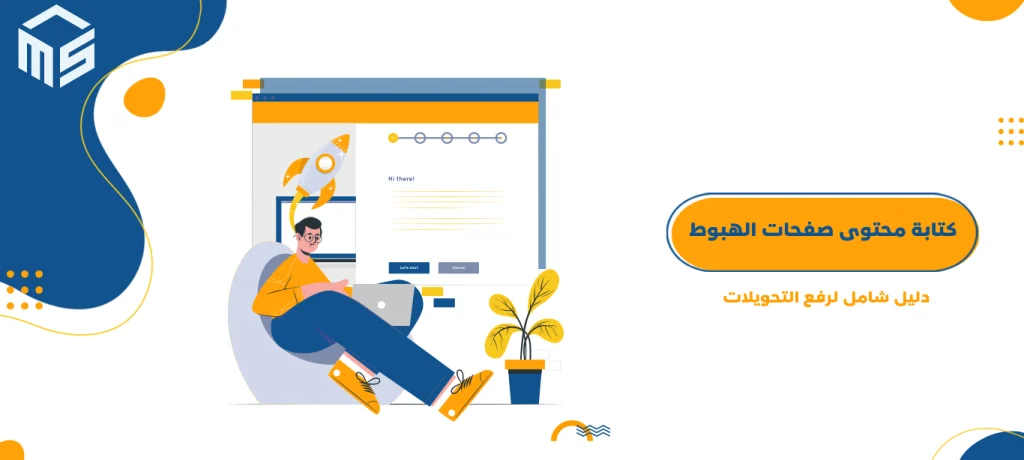 كتابة محتوى صفحات الهبوط: دليل شامل لرفع التحويلات