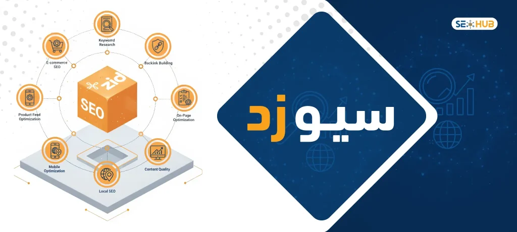 seo hub سيو زد