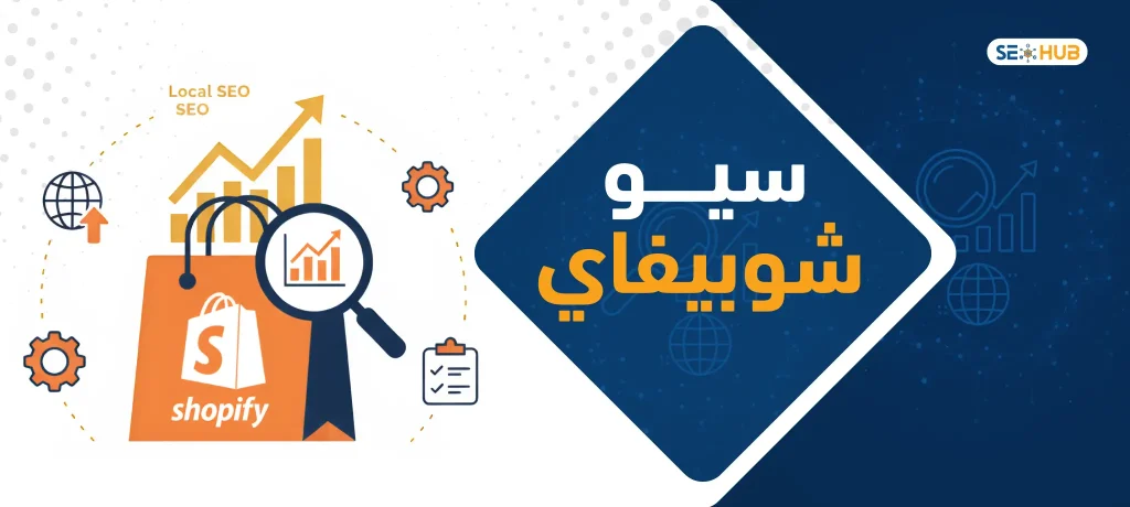 seo hub سيو شوبيفاي