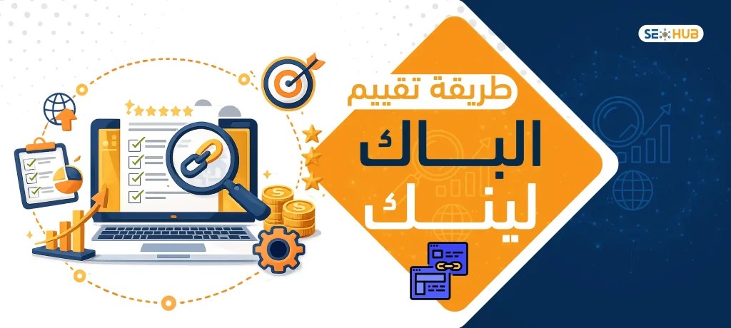 seo hub طريقة تقييم الباك لينك