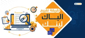 طريقة تقييم الباك لينك