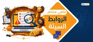 ما هي مخاطر الروابط السيئة